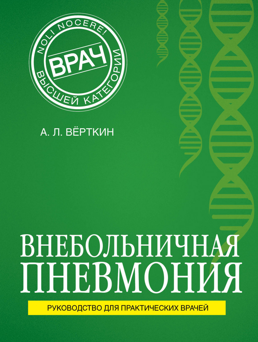 Купить книгу Внебольничная пневмония Вёрткин А.Л. | Book24.kz