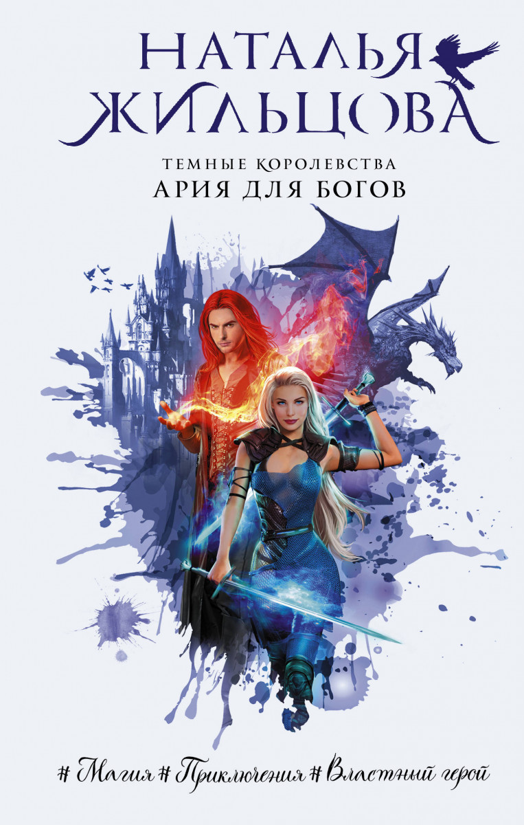 Темные Королевства. Ария для богов Темные Королевства. Ария для богов