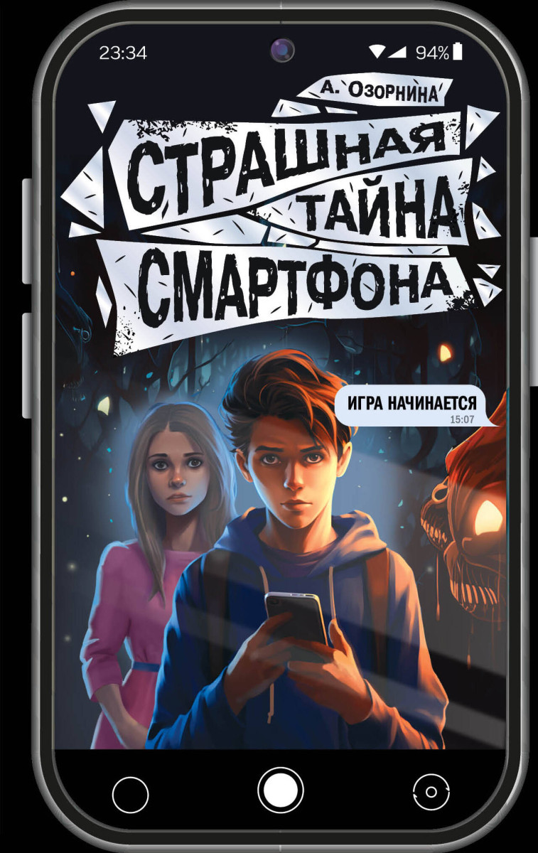 Купить Страшная тайна смартфона Озорнина А.Г. | Book24.kz