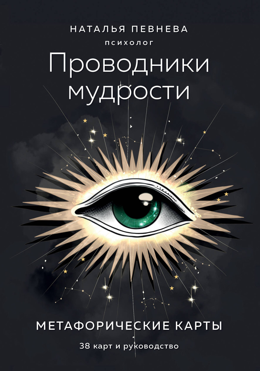 Проводники мудрости. Метафорические карты (38 карт и руководство в коробке) Проводники мудрости. Метафорические карты (38 карт и руководство в коробке)