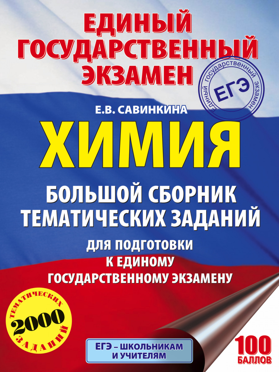 Купить книгу ЕГЭ. Химия. Большой сборник тематических заданий по химии для  подготовки к ЕГЭ Савинкина Е.В. | Book24.kz