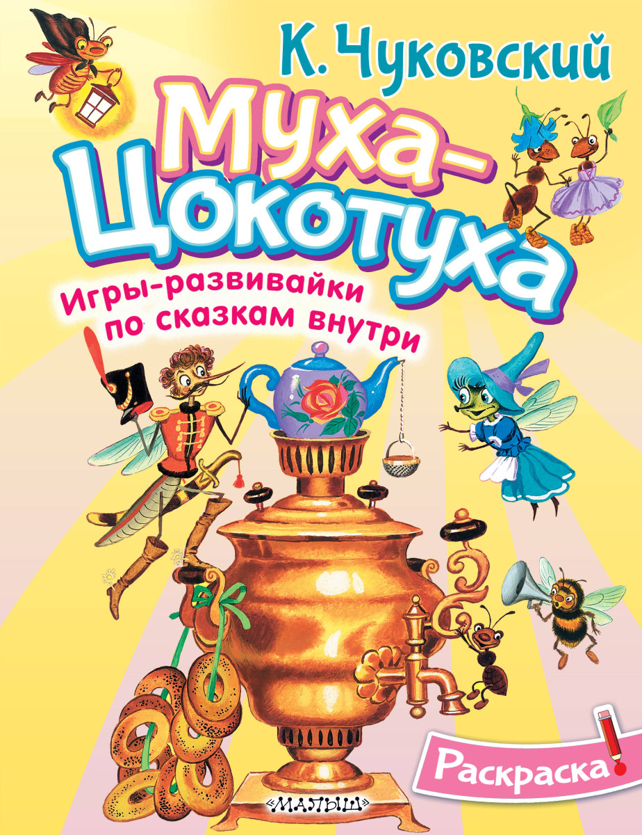 Раскраска Муха-Цохотуха