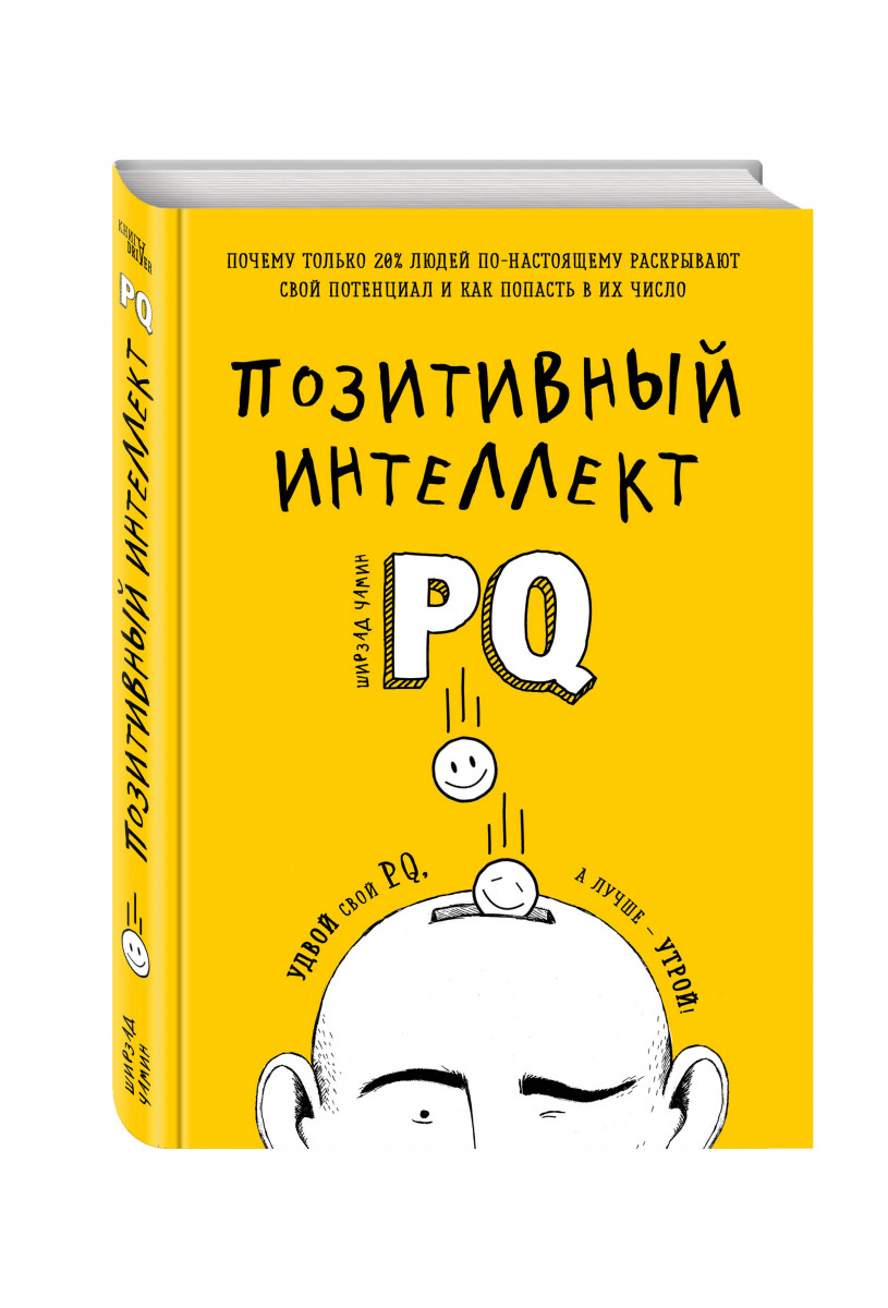 Слушать книгу позитивного мышления. Позитивный интеллект книга. Мыслить позитивно книги. Позитив мысли книга. Позитивный человек с книгой.