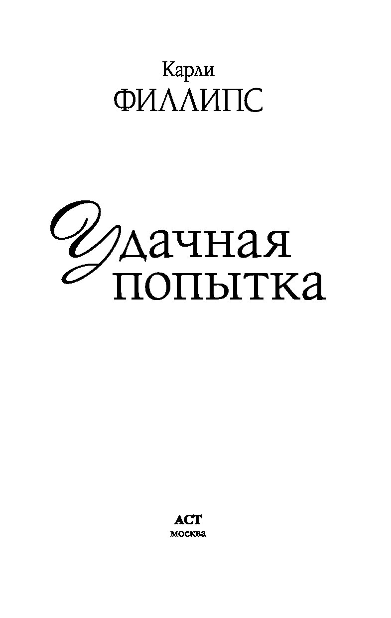 Удачная попытка. Удачная попытка