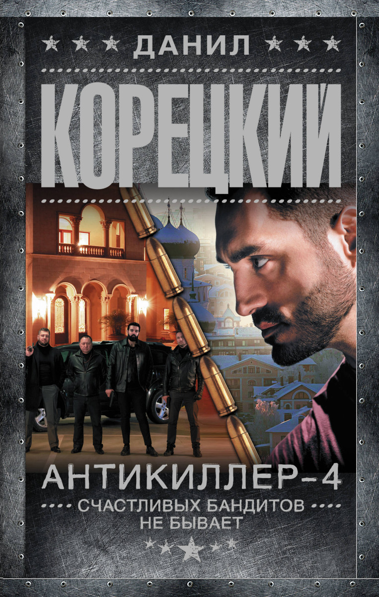 Купить Антикиллер-4. Счастливых бандитов не бывает Корецкий Д.А. | Book24.kz