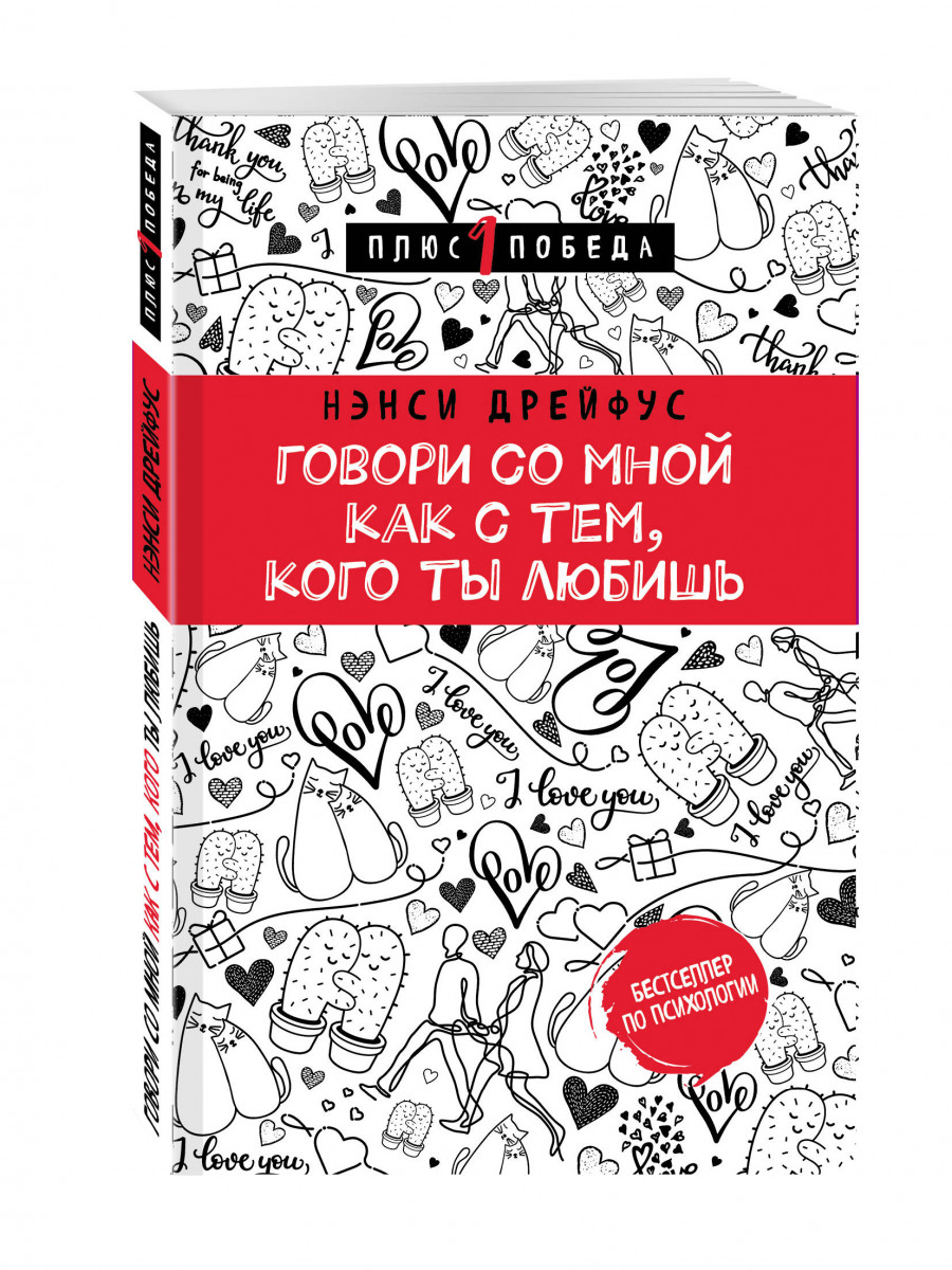 Говори со мной. Говори со мной как с тем, кого ты любишь Дрейфус Нэнси книга. Дрейфус говори со мной как с тем, кого ты любишь.. Плюс победа книги.