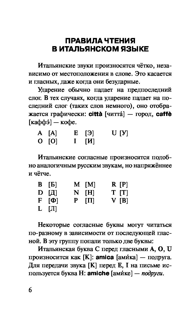 Правила итальянского. Правила чтения в итальянском. Правила чтения в итальянском языке. Правила чтения в итальянском языке таблица. Итальянский язык правиоамстения.