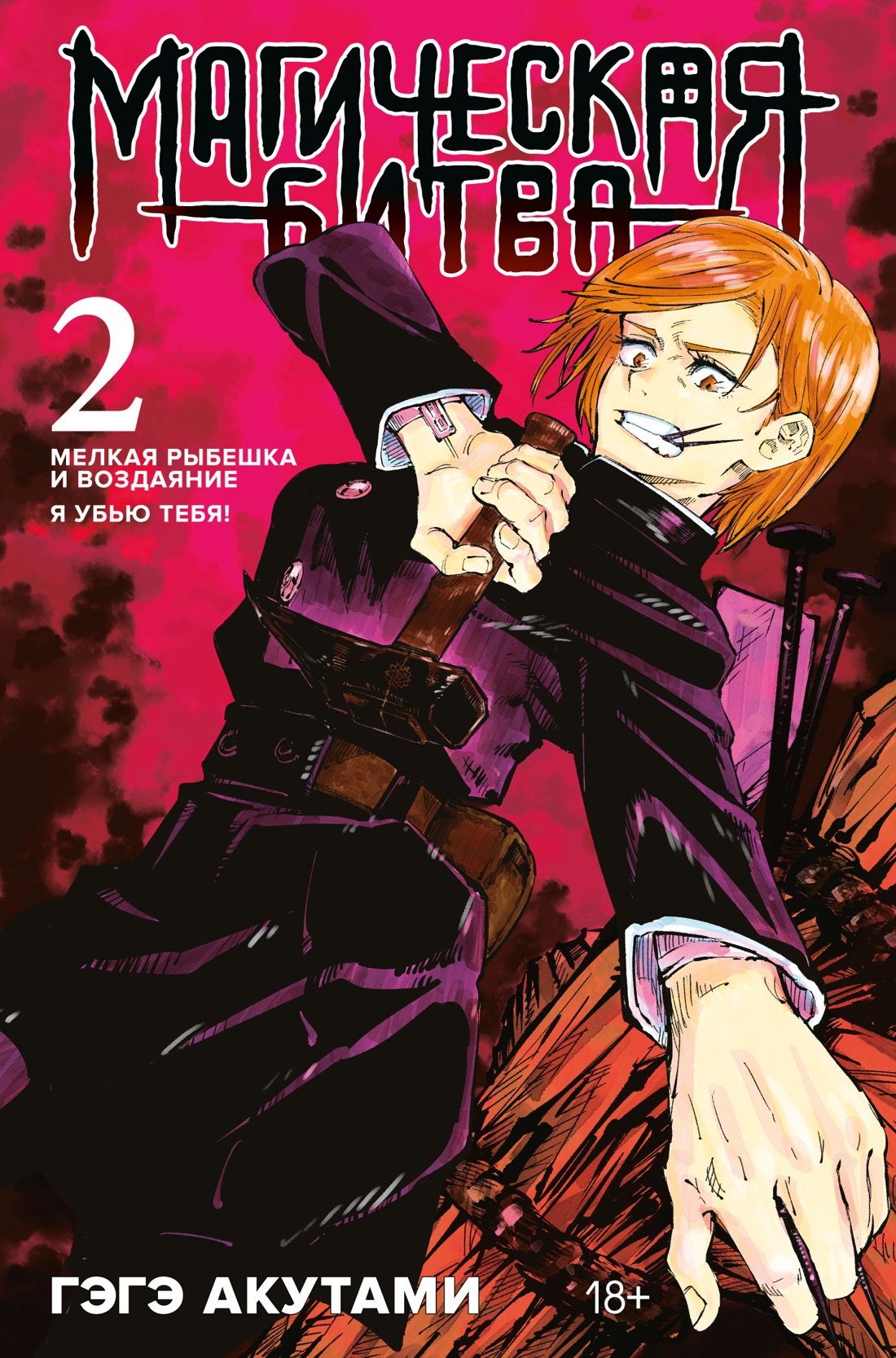 Магическая битва. Кн. 2. Мелкая рыбешка и воздаяние. Я убью тебя! Магическая битва. Кн. 2. Мелкая рыбешка и воздаяние. Я убью тебя!