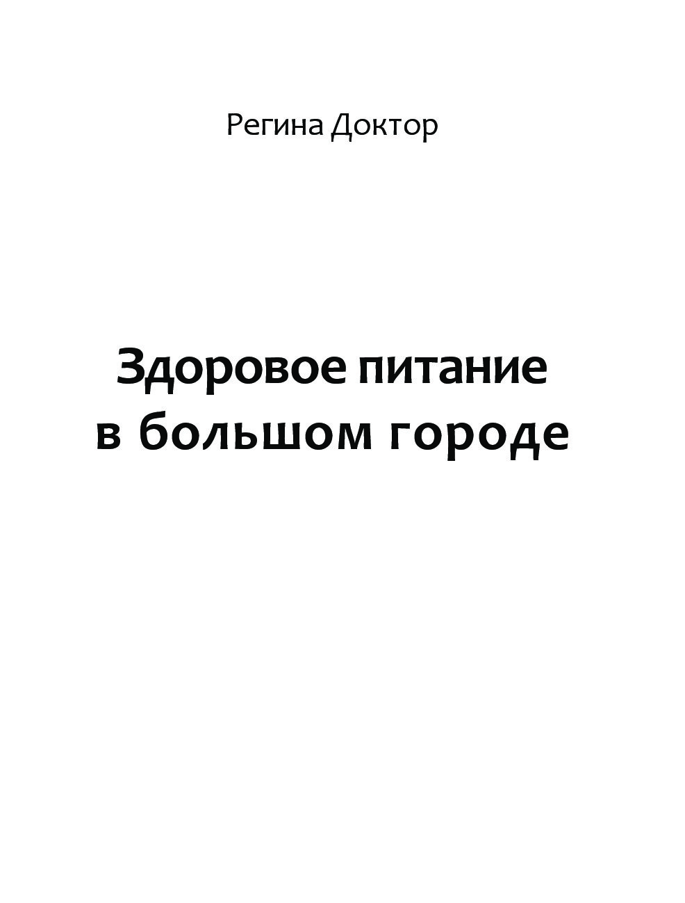 Книга здоровое питание в большом городе.