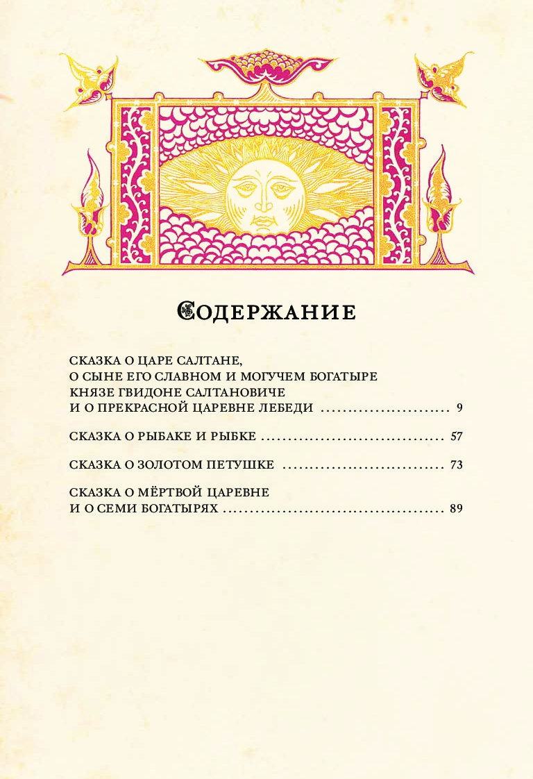 Сказки оглавление. Книга сказки Пушкина оглавление. Сказки Пушкина оглавление. Пушкин оглавление сказок. Содержание книги сказок.