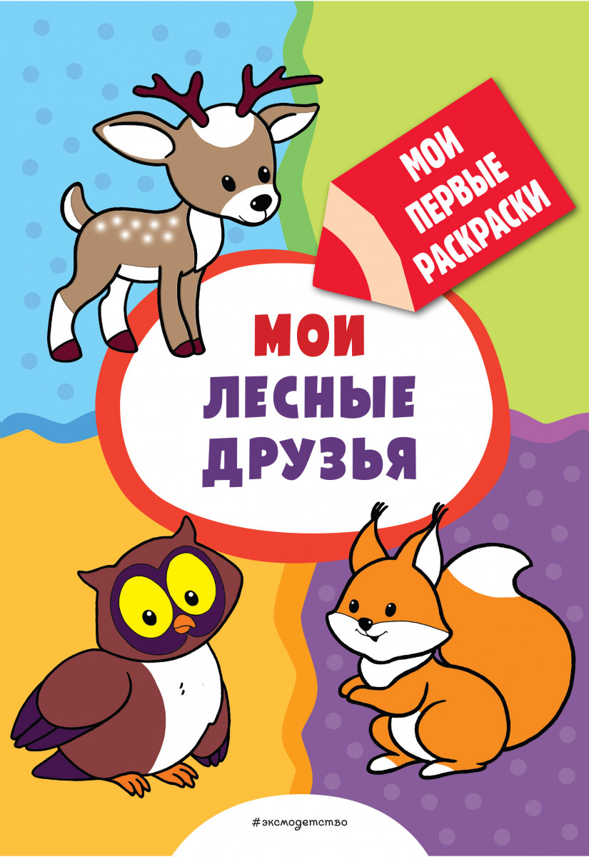 Купить книгу Мои лесные друзья (раскраски с толстым контуром) Казбекова  Л.Л. | Book24.kz