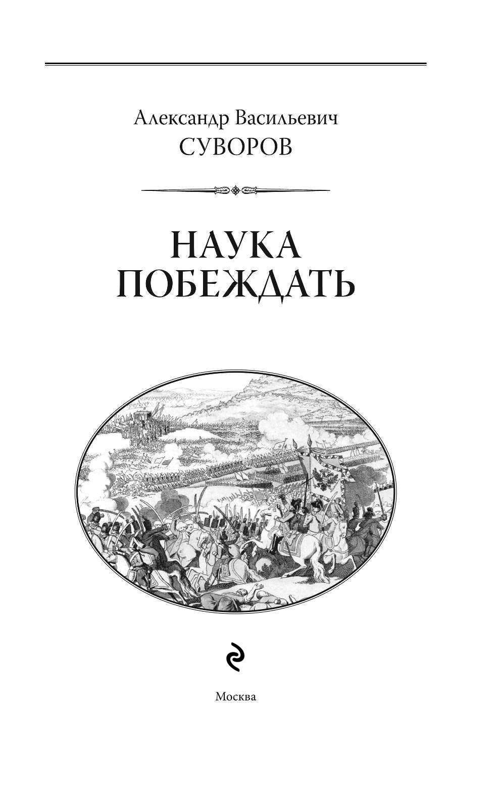 Наука побеждать. Наука побеждать Суворова. Суворов Александр Васильевич наука побеждать. Суворов книга наука побеждать. Книга Суворова наука побеждать первое издание.