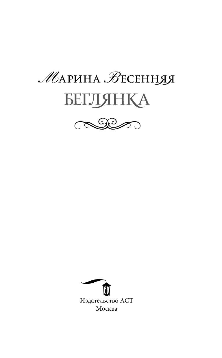 Чиркова беглянка. Беглянка читать. Беглянка иллюстрации. Беглянка Макс книга. Красивая Беглянка книга.