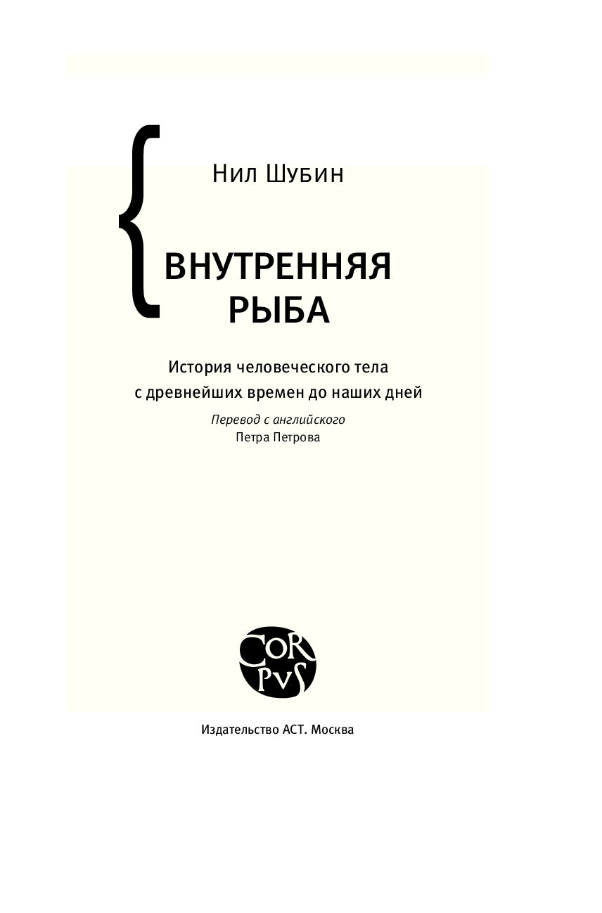 Внутренняя рыба. Книга Нила Шубина внутренняя рыба. Шубин внутренняя рыба. Нил Шубин. «Ваша внутренняя рыба».