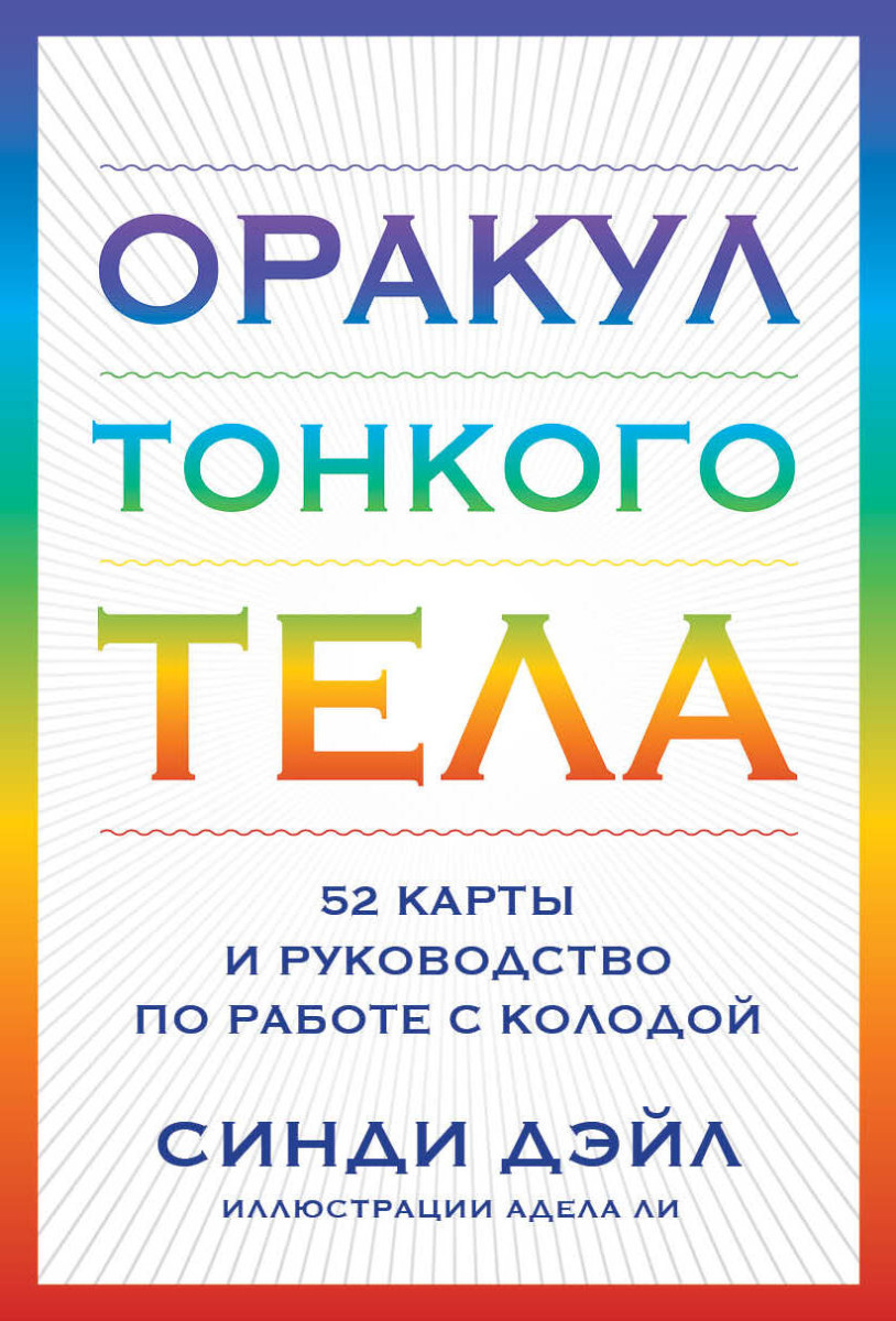 Оракул Тонкого тела (52 карты и руководство в коробке) Оракул Тонкого тела (52 карты и руководство в коробке)