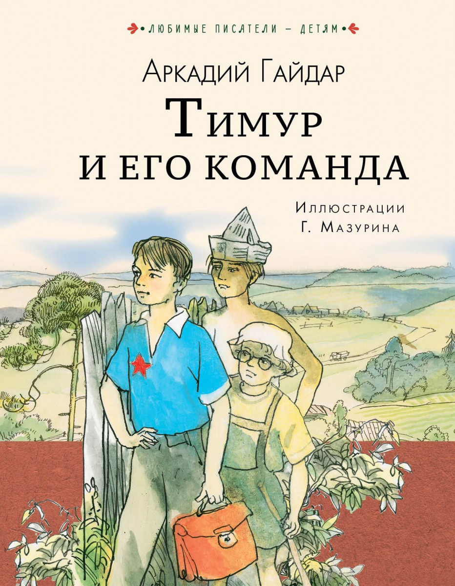 Купить книгу Тимур и его команда Гайдар А.П. | Book24.kz