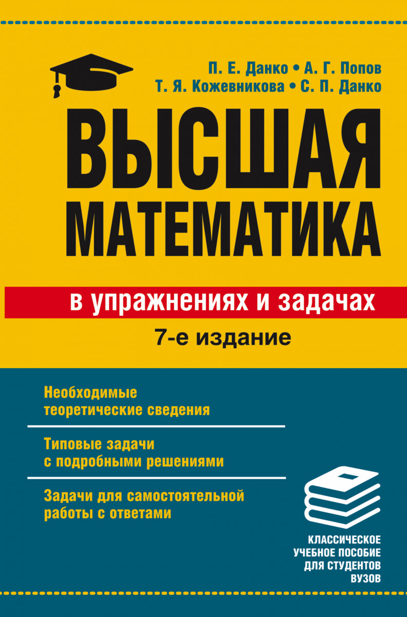 Купить книгу Высшая математика в упражнениях и задачах Данко П.Е. |  Book24.kz