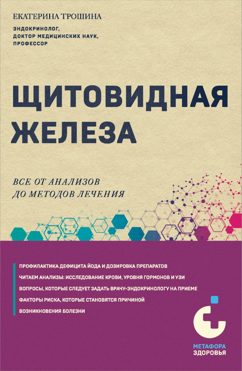 Купить Щитовидная железа. Все от анализов до методов лечения Трошина Е.А. |  Book24.kz