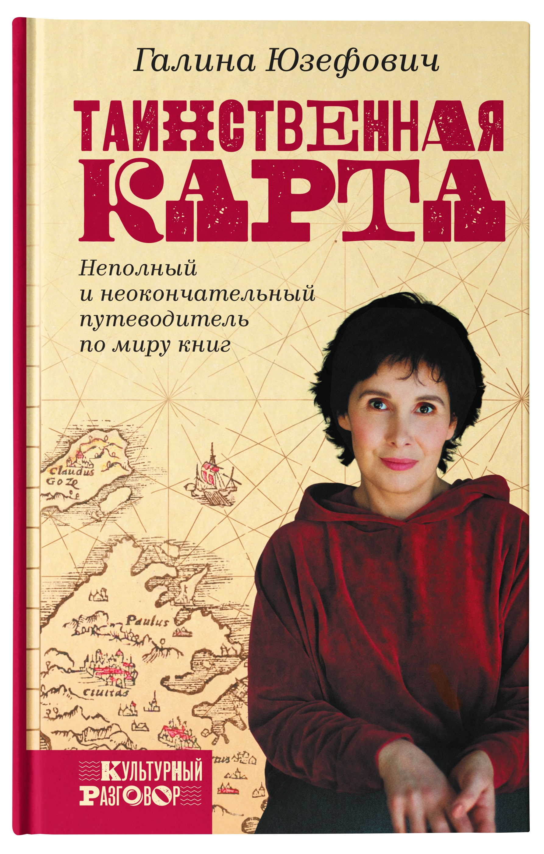 Таинственная карта. Неполный и неокончательный путеводитель по миру книг Таинственная карта. Неполный и неокончательный путеводитель по миру книг