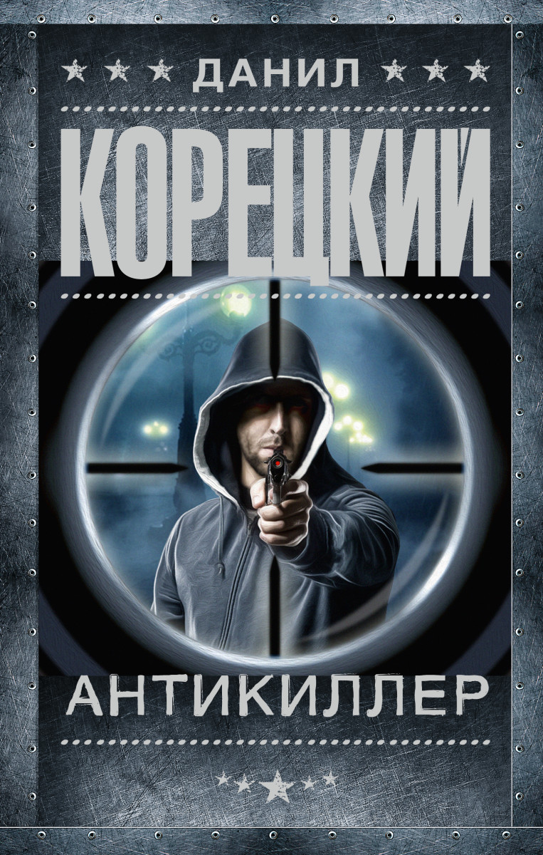 Купить Антикиллер Корецкий Д.А. | Book24.kz