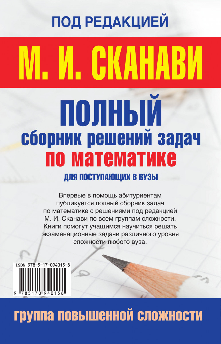 Повышенной сложности. Сборник задач по математике для абитуриентов. Полный сборник решений задач для поступающих в вузы. Сборник задач по математике для поступающих в вузы. Сборник задач по математике повышенной сложности.