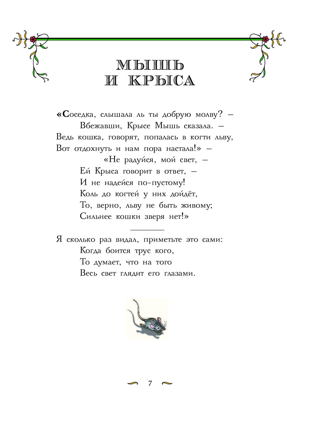 Стихотворение басня. Короткие лёгкие басни Ивана Андреевича Крылова. Самая короткая басня Ивана Андреевича Крылова. Самая маленькая басня Ивана Андреевича Крылова. Басни Крылова текст короткие.