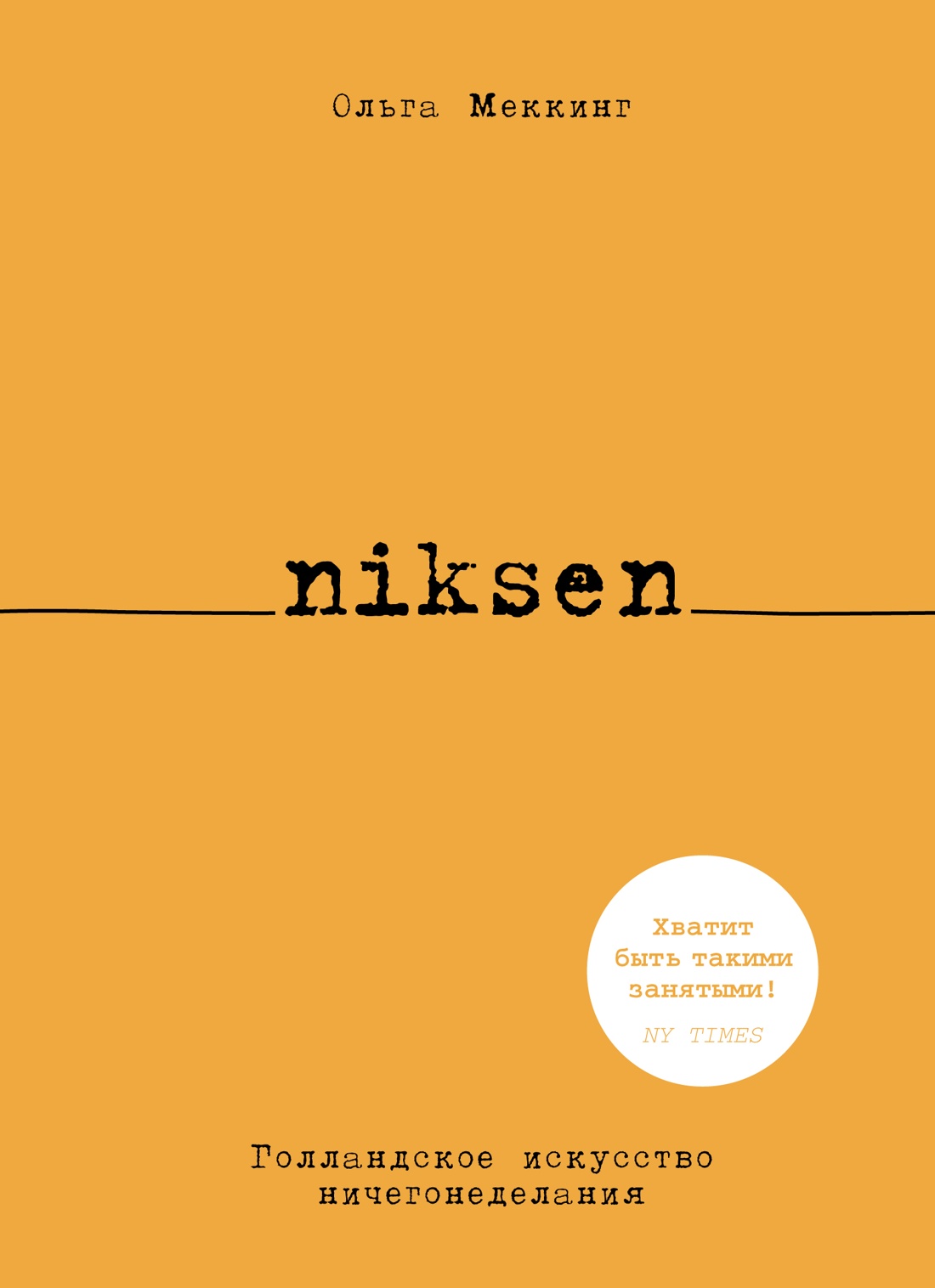 Niksen. Голландское искусство ничегонеделания Niksen. Голландское искусство ничегонеделания