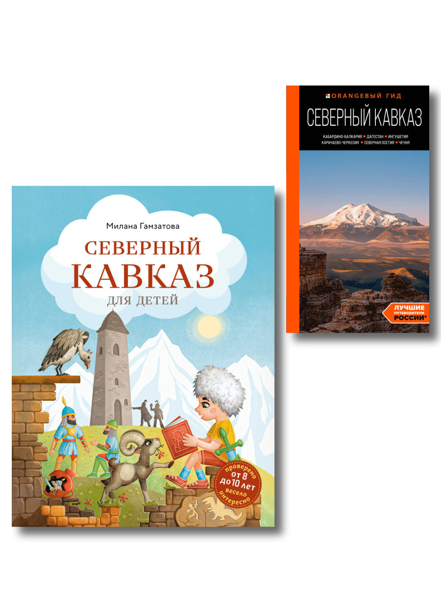 Путешествие на Кавказ. Комплект из 2-х книг Путешествие на Кавказ. Комплект из 2-х книг