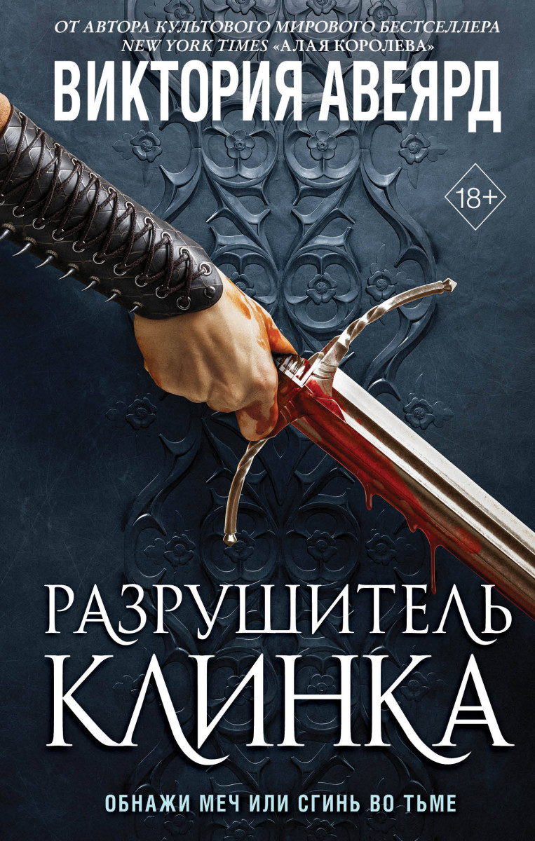 Комплект из 2-х книг: Оллвард. Разрушитель миров + Разрушитель клинка. (ИК)