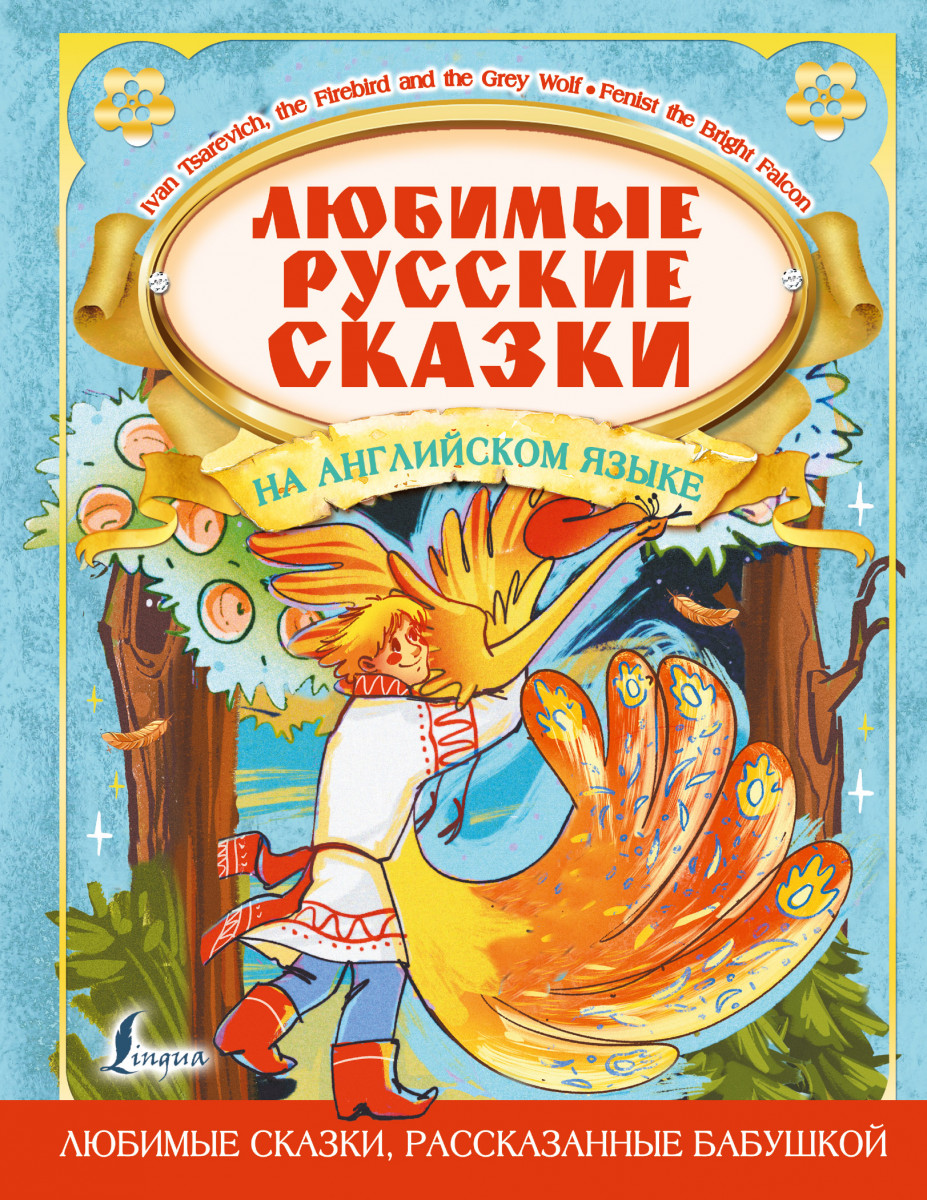 Купить Любимые русские сказки на английском языке . | Book24.kz