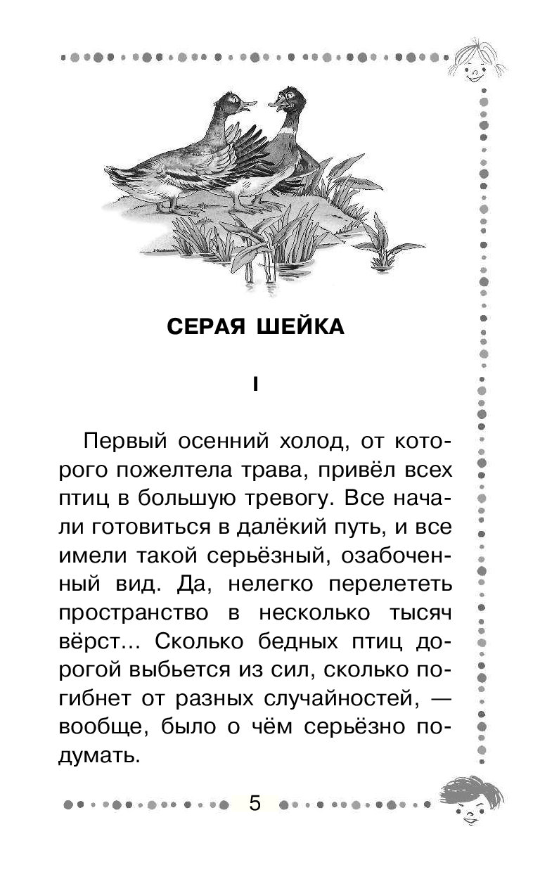 Серая шейка читать полностью весь текст мамин сибиряк с картинками бесплатно полностью