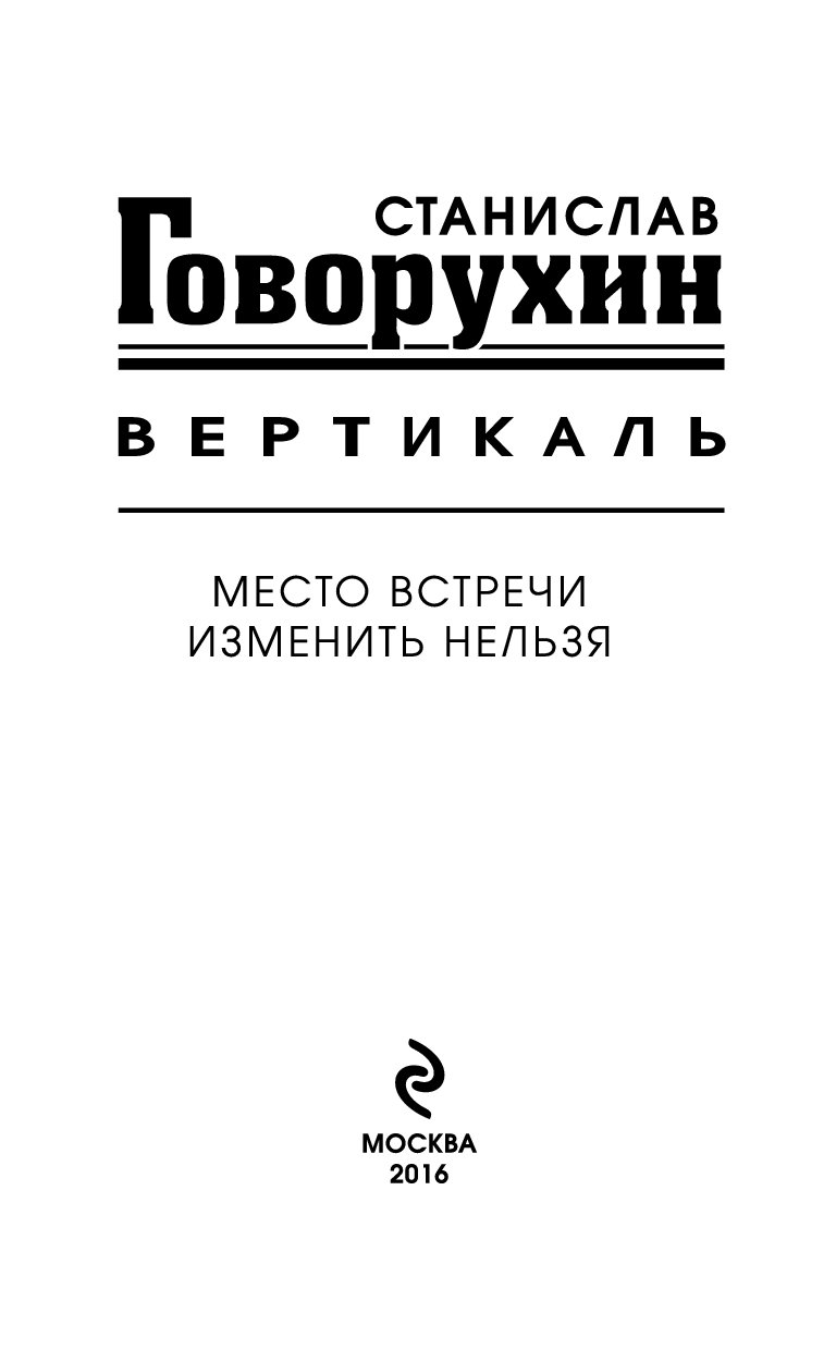 Книга вертикаль. Станислав Говорухин Вертикаль. Говорухин Станислав Сергеевич книги. Говорухин место встречи изменить нельзя книга. Книги Вертикаль.