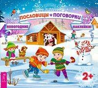 Пословицы и поговорки. Книжка с наклейками серии "Зимушка-зима. Новогодние наклейки"
