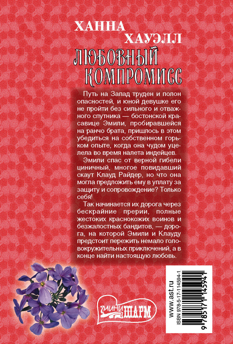 Книги читаем ханна хауэлл. Любовный компромисс Ханна Хауэлл. Ханна Хауэлл все книги. Спасённая любовью Ханна Хауэлл.