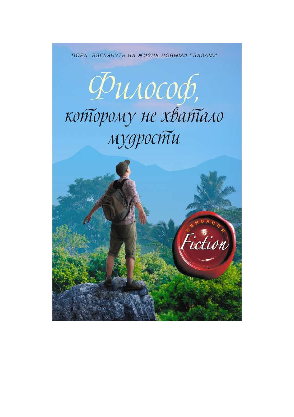 Не хватает мудрости. Философ которому не хватало мудрости Лоран Гунель книга. Философ которому не хватило мудрости. Философ которому не хватало мудрости Лоран Гунель книга купить. Философ,которому не хватило мудрости. Л.Гунель иностр.