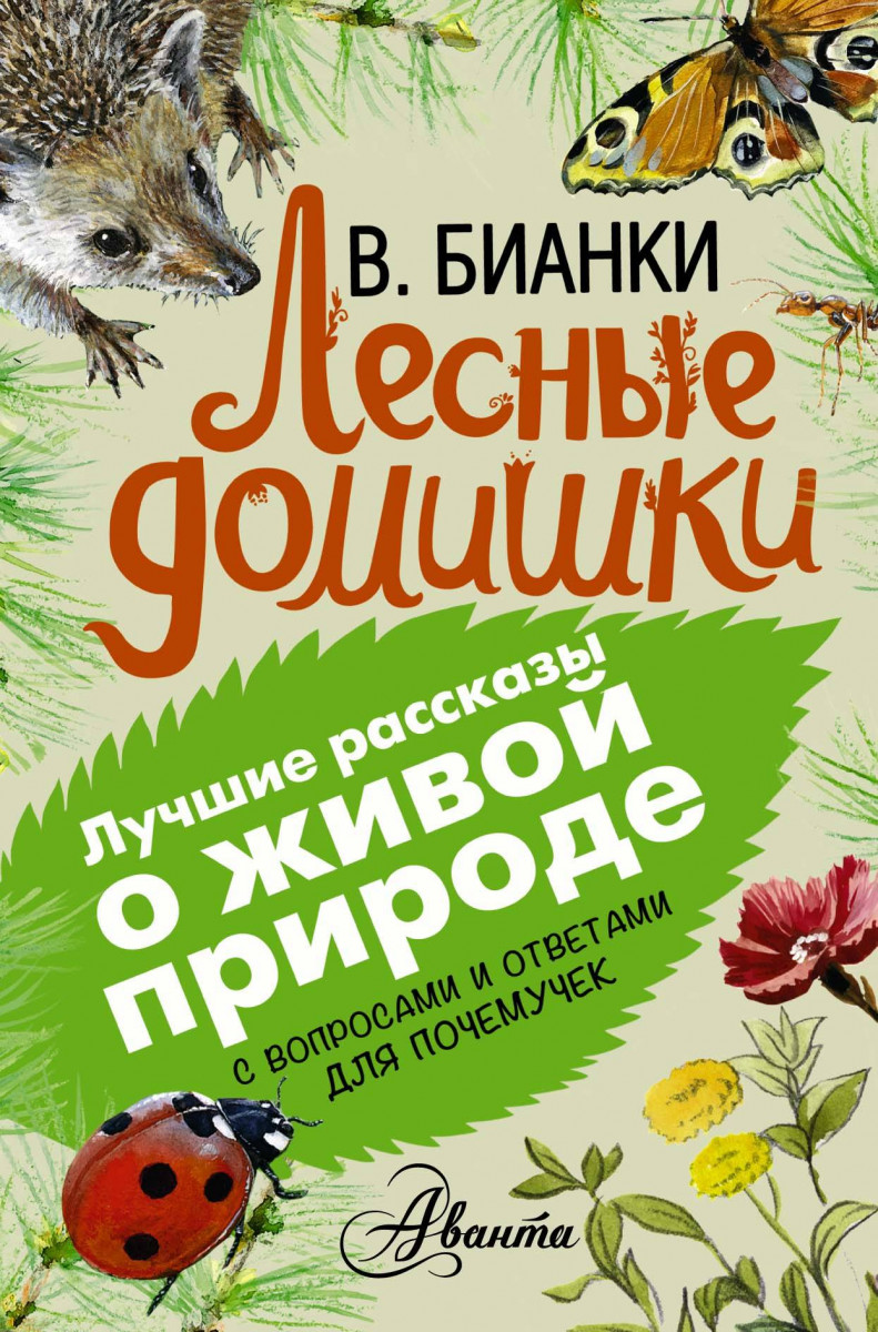 Книги бианки картинки обложек книг