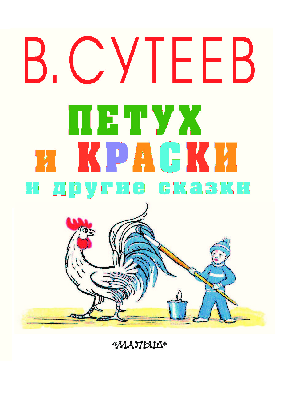 Сутеев петух и краски. В.Сутеев петух и краски. Сутеев в.г. 