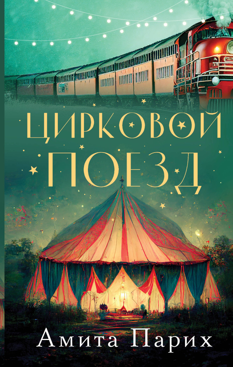 Купить Цирковой поезд Парих А. | Book24.kz