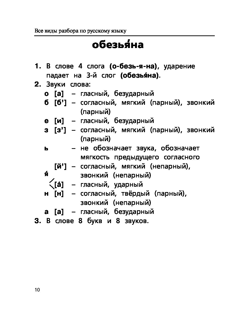 Виды разборов слов. Фонетический разбор словосочетания.