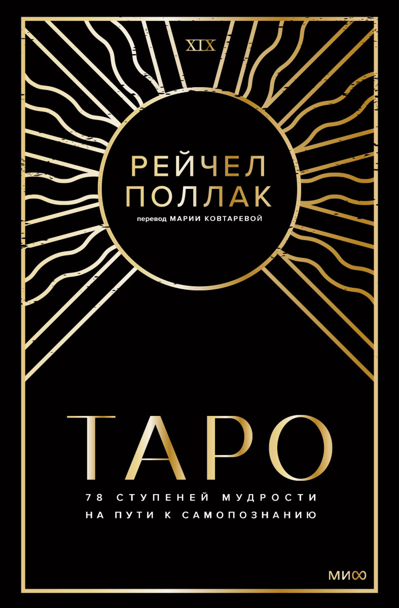 Купить Таро: 78 ступеней мудрости на пути к самопознанию Рейчел Поллак |  Book24.kz