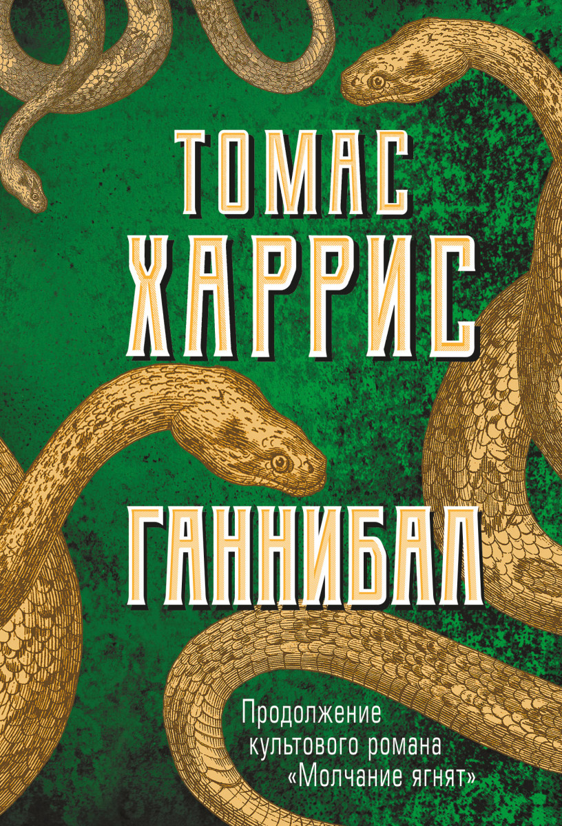 Купить книгу Ганнибал Харрис Т. | Book24.kz