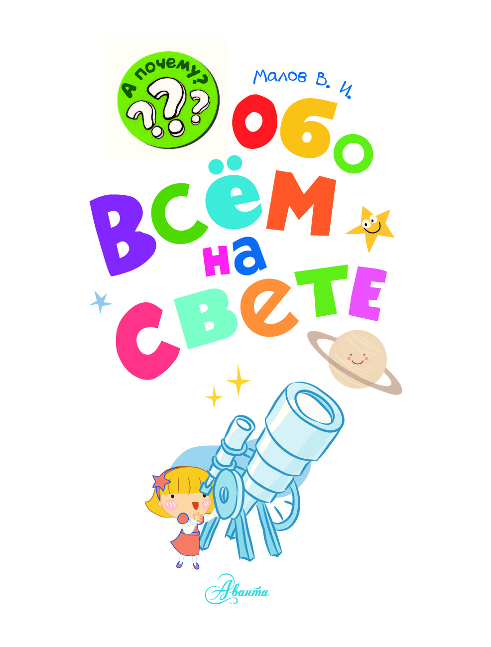 Обо всем малыш. Обо всем на свете надпись. Обо всём на свете. Обо всём на свете для детей. Обо всём на свете книга.