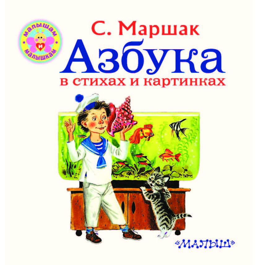 Маршак веселая. Маршак Азбука в стихах.