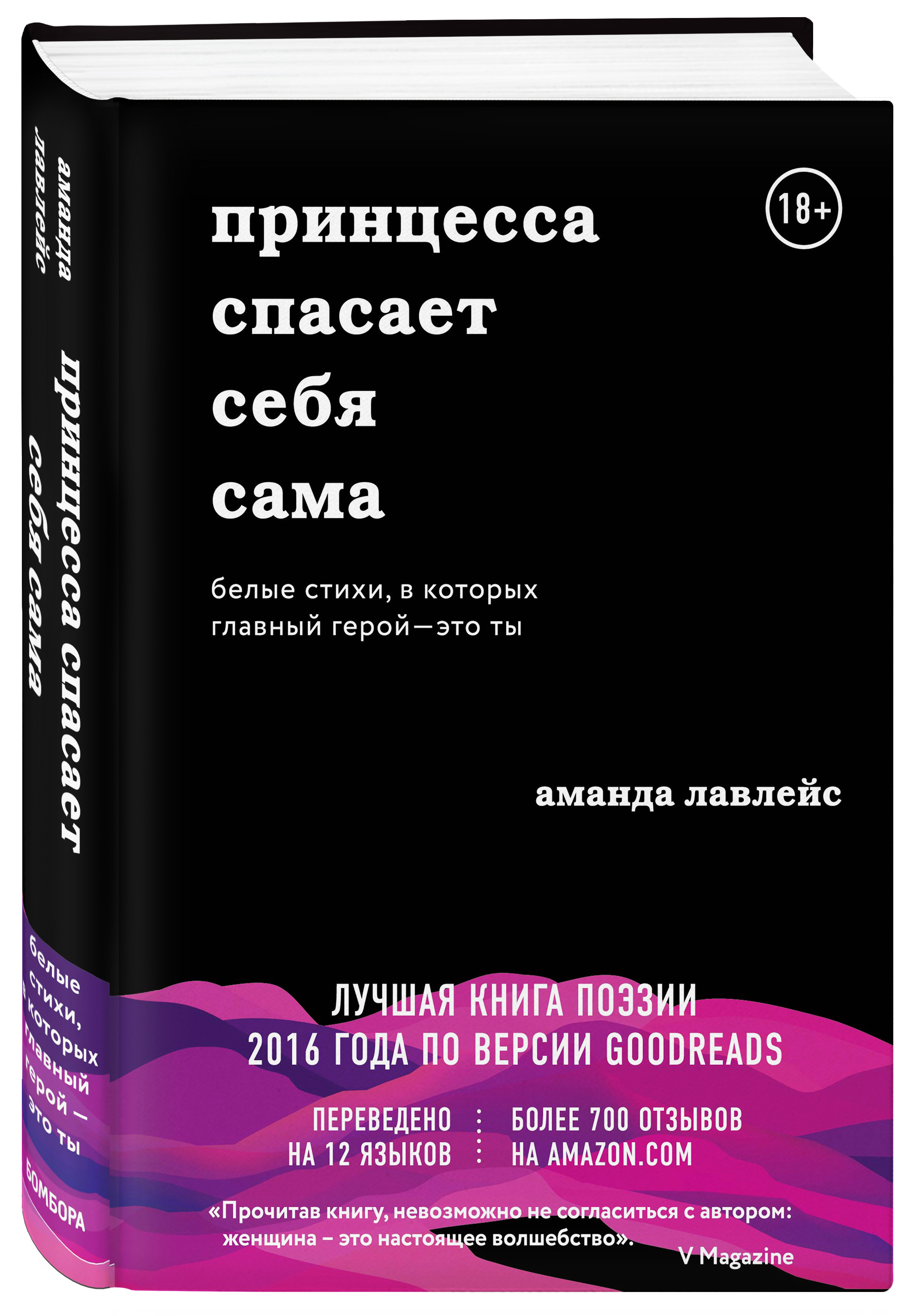 Купить книгу Популярная психология и Принцесса спасает себя сама. Белые  стихи, в которых главный герой - это ты Лавлейс Аманда | Book24.kz