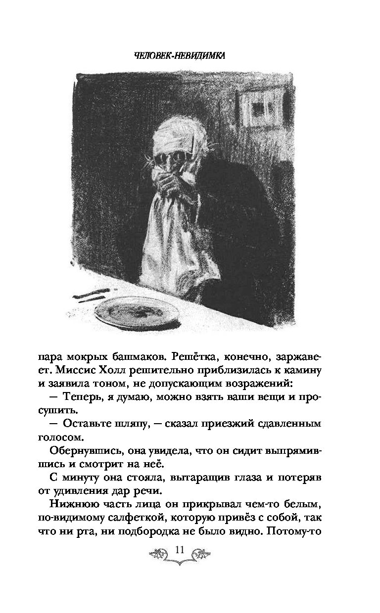 Человек невидимка читать краткое содержание. Иллюстрации к произведению Герберта Уэллса человек невидимка. Человек-невидимка книга Уэллс. Человек-невидимка Герберт Джордж Уэллс книга. Человек невидимка иллюстрации из книги.