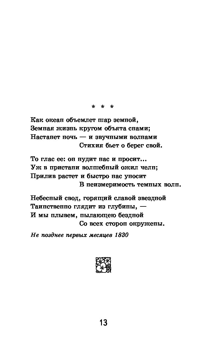 Объемлет шар земной тютчев. Океан объемлет шар земной Тютчев. Стихотворение Тютчева как океан объемлет шар земной. Как океан объемлет шар земной. Тютчев стих как океан объемлет.