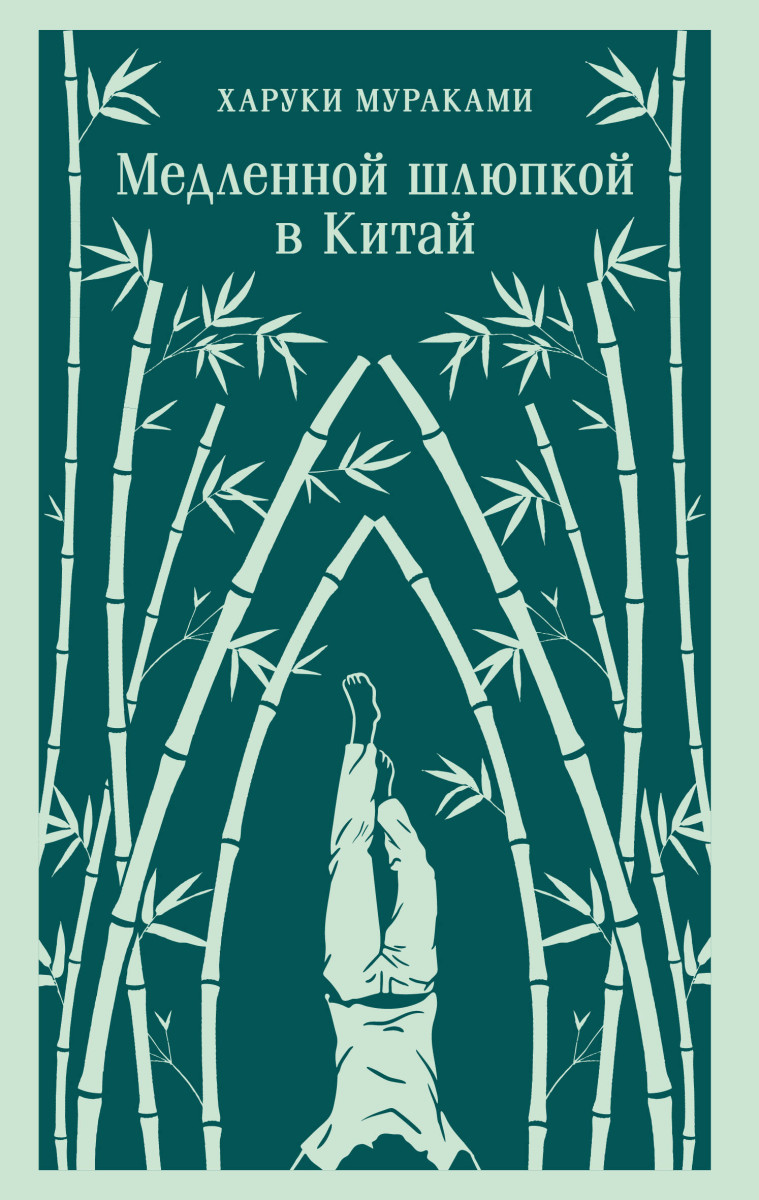 Медленной шлюпкой в Китай