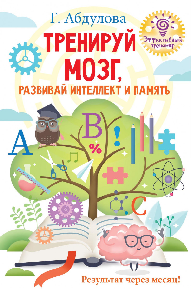 Купить книгу Тренируй мозг, развивай интеллект и память Абдулова Г.Ф. |  Book24.kz