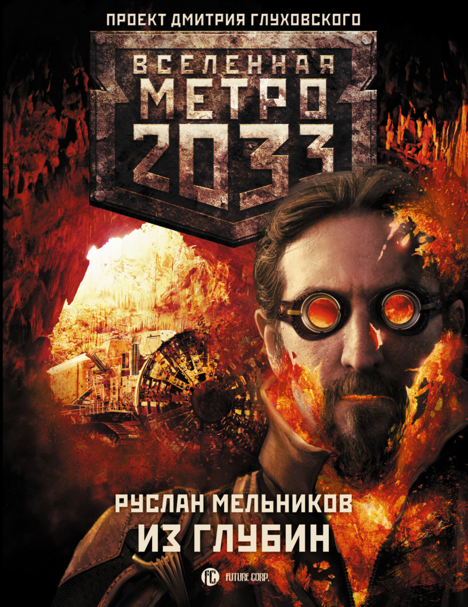 Купить книгу Метро 2033: Из глубин Мельников Р.В. | Book24.kz