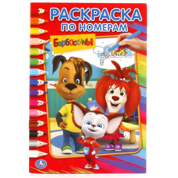 БАРБОСКИНЫ (РАСКРАСКА ПО НОМЕРАМ А5). ФОРМАТ: 145Х210 ММ. ОБЪЕМ: 16 СТР. в кор.50шт